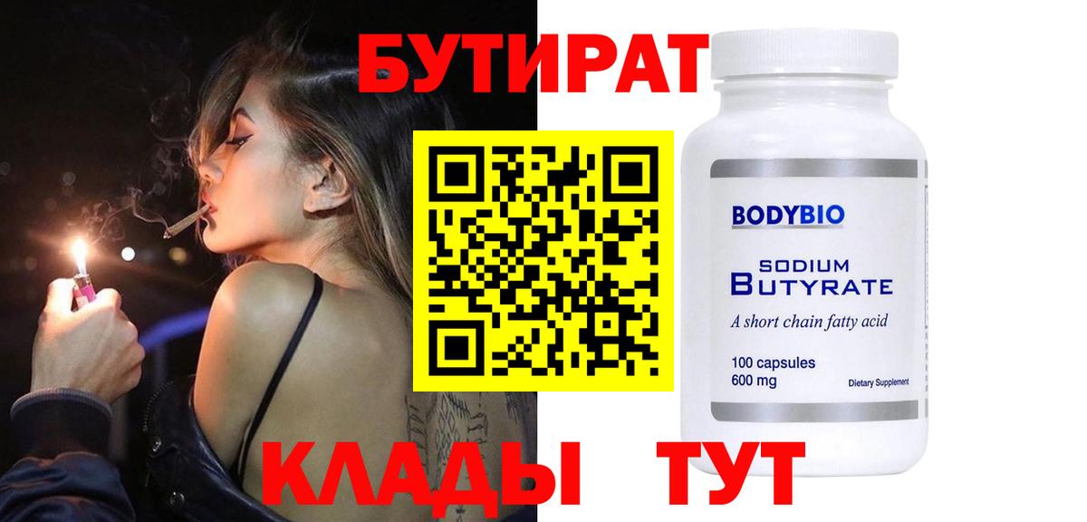 Камышин  БУТИРАТ Butirat  Вход с VPN 